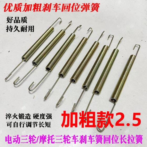 Free shipping electric tricycle foot brake return spring thickened universal spring foot stepping spring with hooking spring accessories
Free shipping electric tricycle foot brake return spring thickened universal spring foot stepping spring with hooking spring accessories