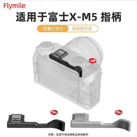 Flymile is suitable for Fuji XM5 metal finger handle camera hot shoe cover thumb handle X-M5 raised shutter button quick-loading board wooden L-shaped handle aluminum alloy expansion accessories
Flymile is suitable for Fuji XM5 metal finger handle camera hot shoe cover thumb handle X-M5 raised shutter button quick-loading board wooden L-shaped handle aluminum alloy expansion accessories