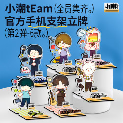 Xiaochao tEam second bullet six-style stand mobile phone holder Xiaochao tEam second bullet six-style stand mobile phone holder