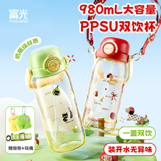 Fuguang water cup ppsu straw cup girls high-value students children summer portable large capacity kettle cup summer
Fuguang water cup ppsu straw cup girls high-value students children summer portable large capacity kettle cup summer