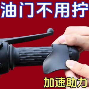 Electric vehicle accelerator fixing booster cruise assist motorbike universal labor-saving acceleration accessories 
Electric vehicle accelerator fixing booster cruise assist motorbike universal labor-saving acceleration accessories