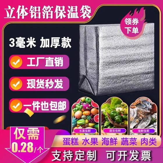 Disposable three-dimensional aluminum foil thermal bag, take-out thermal bag, express packaging, seafood insulated navel orange, anti-freeze and fresh-keeping 
Disposable three-dimensional aluminum foil thermal bag, take-out thermal bag, express packaging, seafood insulated navel orange, anti-freeze and fresh-keeping