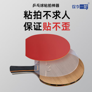 Table tennis rubber auxiliary positioning partition sticker sticker stick tool set artifact sticker special Xu Li Yituo 
Table tennis rubber auxiliary positioning partition sticker sticker stick tool set artifact sticker special Xu Li Yituo
