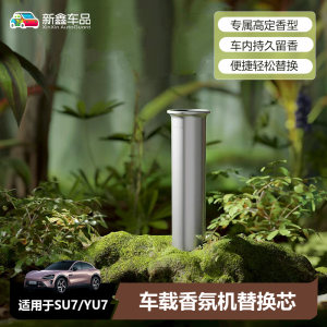 Suitable for Xiaomi SU7/YU7 car aromatherapy replacement core intelligent fragrance machine replacement rod interior accessories accessories 
Suitable for Xiaomi SU7/YU7 car aromatherapy replacement core intelligent fragrance machine replacement rod interior accessories accessories