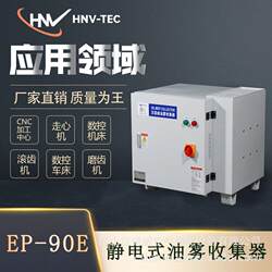 Electrostatic DSEP-90E oil mist collection purifier industrial machine tool gear hobbing machine engraving and milling machine grinder Electrostatic DSEP-90E oil mist collection purifier industrial machine tool gear hobbing machine engraving and milling machine grinder