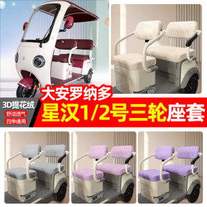 Suitable for Daan Ronado Xinghan No. 1/2 electric tricycle seat cover accessories decorative cushion cover seat cover 
Suitable for Daan Ronado Xinghan No. 1/2 electric tricycle seat cover accessories decorative cushion cover seat cover