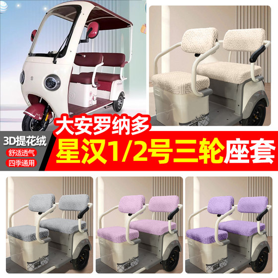 Suitable for Daan Ronado Xinghan No. 1/2 electric tricycle seat cover accessories decorative cushion cover seat cover 
Suitable for Daan Ronado Xinghan No. 1/2 electric tricycle seat cover accessories decorative cushion cover seat cover