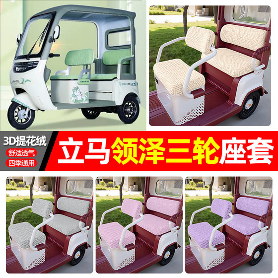 Suitable for Lima Lingze electric tricycle special seat cover LM1200DZK-36 accessories decorative cushion cover
Suitable for Lima Lingze electric tricycle special seat cover LM1200DZK-36 accessories decorative cushion cover