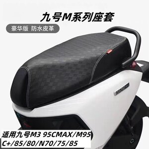 Suitable for No.9 electric vehicle seat cover M95C+/ M85/M80 N70/80/85 waterproof sunscreen seat cover accessories 
Suitable for No.9 electric vehicle seat cover M95C+/ M85/M80 N70/80/85 waterproof sunscreen seat cover accessories