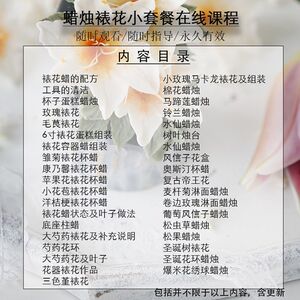 Decorated scented candle material package matching basic tool kit Decorated candle online teaching video course package 
Decorated scented candle material package matching basic tool kit Decorated candle online teaching video course package
