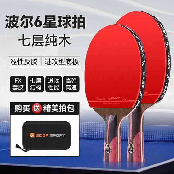 Boer BOER 6-star table tennis racket six-star table tennis racket 7.6 carbon king finished product horizontal shot straight shot table tennis racket
Boer BOER 6-star table tennis racket six-star table tennis racket 7.6 carbon king finished product horizontal shot straight shot table tennis racket