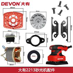 Dayou 2213 sandpaper machine sander sponge pad bottom plate soft pad set switch sandpaper clamp rotor motor sheath Dayou 2213 sandpaper machine sander sponge pad bottom plate soft pad set switch sandpaper clamp rotor motor sheath