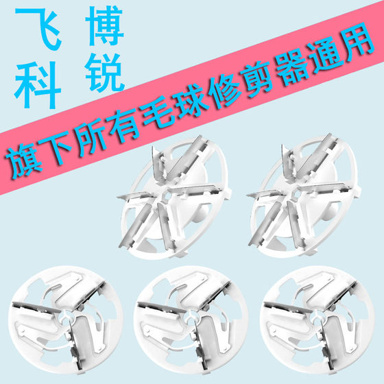 Suitable for Feike Borui ball remover shaving machine replacement blade hair beater hair removal ball trimmer spare knife head
Suitable for Feike Borui ball remover shaving machine replacement blade hair beater hair removal ball trimmer spare knife head