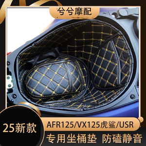 Applicable to Haojue AFR125/VX125 Tiger Shark/USR Barrel Cushion Tail Box Inner Lining Converter Converter Cushion Set Applicable to Haojue AFR125/VX125 Tiger Shark/USR Barrel Cushion Tail Box Inner Lining Converter Converter Cushion Set