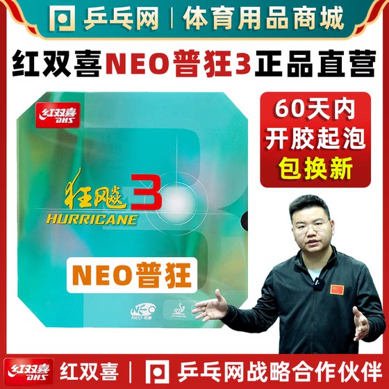 DHS Red Double Hi NEO Cracks 3 Neopu 3 Crazy 3 sticky table tennis racket anti -glue glue exempt glue DHS Red Double Hi NEO Cracks 3 Neopu 3 Crazy 3 sticky table tennis racket anti -glue glue exempt glue