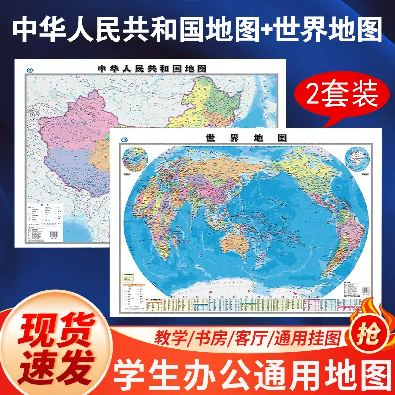 中国地图+世界地图 墙贴