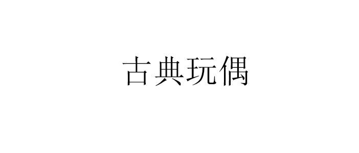 古典玩偶野兽新娘lolita连衣裙婚纱 古典玩偶野兽新娘lolita连衣裙婚纱