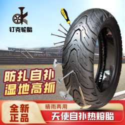 Dingke Electric Motorcycle 120/110/70-12 Self-Repairing Tire 3.00/ 3.5-10inch Semi-Hot-Melt Anti-Puncture Tire Dingke Electric Motorcycle 120/110/70-12 Self-Repairing Tire 3.00/ 3.5-10inch Semi-Hot-Melt Anti-Puncture Tire