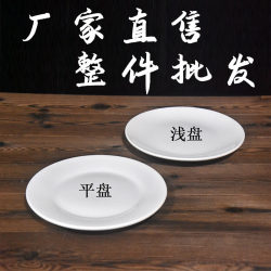 Wholesale Pure White Ceramic Flat Plates, Shallow Plates, Commercial Round Serving Plates, Bone Dishes, Steak Cutlery Plates, Western-Style Dinner Plates Wholesale Pure White Ceramic Flat Plates, Shallow Plates, Commercial Round Serving Plates, Bone Dishes, Steak Cutlery Plates, Western-Style Dinner Plates