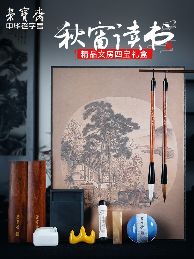 荣宝斋文房四宝套装书法国画笔墨纸砚读书送礼自用礼盒