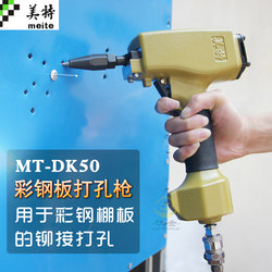 Meite Mt-Dk50 Pneumatic Punching Machine, Pneumatic Hole Puncher, Pneumatic Hole Puncher for Color Steel Plate, Pneumatic Nail Gun Hole Puncher Meite Mt-Dk50 Pneumatic Punching Machine, Pneumatic Hole Puncher, Pneumatic Hole Puncher for Color Steel Plate, Pneumatic Nail Gun Hole Puncher