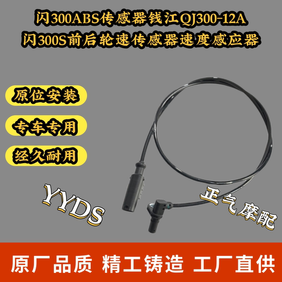 Flash 300ABS sensor QJ300-12A Flash 300S front and rear wheel speed sensor speed sensor
Flash 300ABS sensor QJ300-12A Flash 300S front and rear wheel speed sensor speed sensor