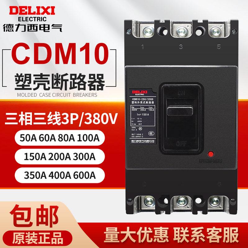 DELIXI DZ10 輱 ܱ CDM10-100 |3300 100A 150A 200A 250A-