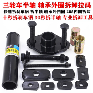 Electric tricycle bearing outer ring half shaft drawing electric four wheel half shaft puller brake pot bearing removal tool 
Electric tricycle bearing outer ring half shaft drawing electric four wheel half shaft puller brake pot bearing removal tool