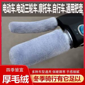 Imitation plush warm and anti-cold handlebar covers for electric vehicles, motorcycle handlebars, non-slip hand guards, tricycle universal new winter 
Imitation plush warm and anti-cold handlebar covers for electric vehicles, motorcycle handlebars, non-slip hand guards, tricycle universal new winter