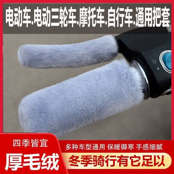 Imitation plush warm and anti-cold handlebar covers for electric vehicles, motorcycle handlebars, non-slip hand guards, tricycle universal new winter 
Imitation plush warm and anti-cold handlebar covers for electric vehicles, motorcycle handlebars, non-slip hand guards, tricycle universal new winter