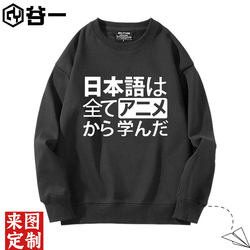 All my Japanese is learned from animation. Crewneck Sweatshirt. Male and female students Fleece-lined Long sleeves base Tops. All my Japanese is learned from animation. Crewneck Sweatshirt. Male and female students Fleece-lined Long sleeves base Tops.