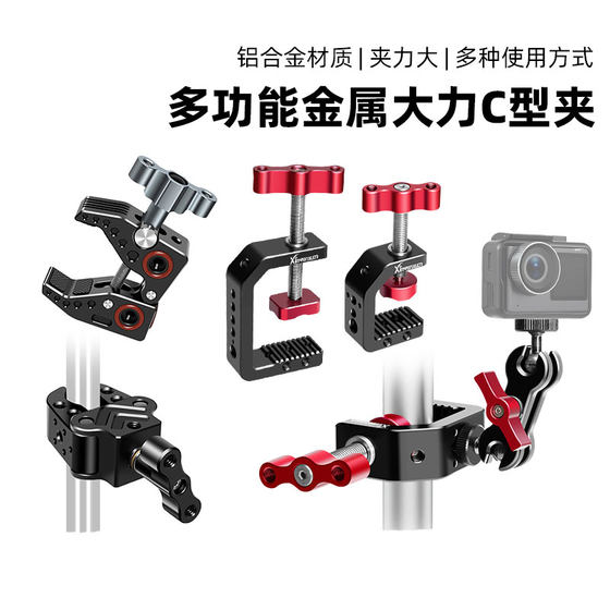 C-type big clamp fixed desktop clamp metal crab clamp flash camera tripod live stand external accessories
C-type big clamp fixed desktop clamp metal crab clamp flash camera tripod live stand external accessories
