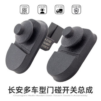 Changan multi-model door bumper signal light switch rubber original Changan multi-model door bumper signal light switch rubber original