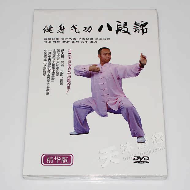 正版健身气功八段锦教学视频教程示范讲解教材光盘dvd