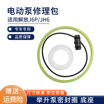 Jiefang special genuine electric pump repair package 
Jiefang special genuine electric pump repair package