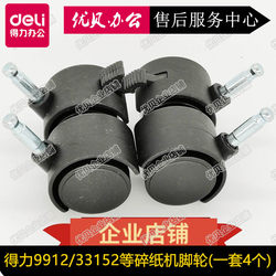 Deli 9920 9953 9912 33152 9905 9906S220 Paper Shredder Bottom Plastic Caster Wheel Roller Deli 9920 9953 9912 33152 9905 9906S220 Paper Shredder Bottom Plastic Caster Wheel Roller