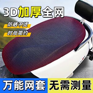 Electric car seat cover motorcycle seat cushion sun protection waterproof breathable mesh seat cover seat cover universal thermal insulation battery seat cover 
Electric car seat cover motorcycle seat cushion sun protection waterproof breathable mesh seat cover seat cover universal thermal insulation battery seat cover