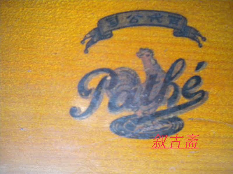 Граммофон 4号 收藏 古董 小号百代留声机 名牌 唱片机 有意者议价