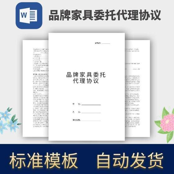 Furniture Entrustment Agreement Contract Template Electronic Version
Furniture Entrustment Agreement Contract Template Electronic Version
