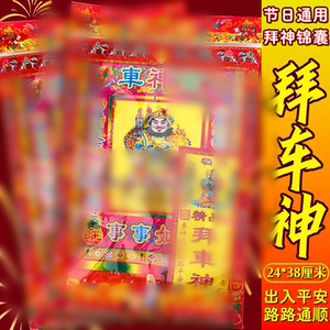 Worship the God of Cars, New Cars, Used Cars, Car Cleaning Ceremony, Worship the Driver, Car Safety, Five Emperors, Press Car Money, Worship Gift Pack 
Worship the God of Cars, New Cars, Used Cars, Car Cleaning Ceremony, Worship the Driver, Car Safety, Five Emperors, Press Car Money, Worship Gift Pack