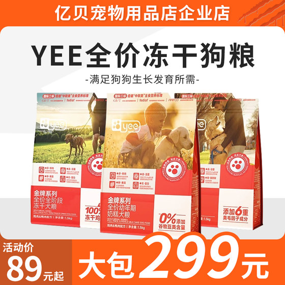 YEE Full Price Freeze-dried Dog Food Full Period Fresh Meat Staple Food Adult Puppy General Nutritional Hairy Milk Cake Gold Medal Dog Food YEE Full Price Freeze-dried Dog Food Full Period Fresh Meat Staple Food Adult Puppy General Nutritional Hairy Milk Cake Gold Medal Dog Food