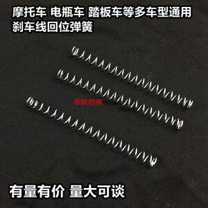 Electric vehicle pedal motorcycle brake line brake line front and rear brake return spring electric motorcycle brake compression spring 
Electric vehicle pedal motorcycle brake line brake line front and rear brake return spring electric motorcycle brake compression spring
