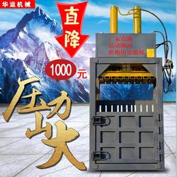 Small Vertical Hydraulic Baler for Waste Cardboard Boxes, Plastic Film, Plastic Bottles, Aluminum Alloy Cans, Woven Bags, Paint Buckets, Etc Small Vertical Hydraulic Baler for Waste Cardboard Boxes, Plastic Film, Plastic Bottles, Aluminum Alloy Cans, Woven Bags, Paint Buckets, Etc