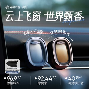 NetEase Yanxuan Car Aromatherapy 2025 New Style Outlet Flavor Interior Perfume Small Flying Window High-end Auto Products 
NetEase Yanxuan Car Aromatherapy 2025 New Style Outlet Flavor Interior Perfume Small Flying Window High-end Auto Products
