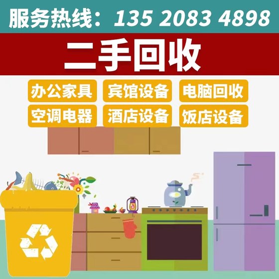 Home Beijing second-hand office furniture and appliance recycling air conditioners computer solid wood tables and chairs scrap inventory equipment recycling
Home Beijing second-hand office furniture and appliance recycling air conditioners computer solid wood tables and chairs scrap inventory equipment recycling