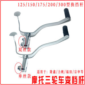 Tricycle gear lever Zong Shenlongxin CG150 175 200 gear lever gear lever Tricycle motorcycle 
Tricycle gear lever Zong Shenlongxin CG150 175 200 gear lever gear lever Tricycle motorcycle