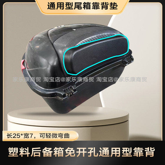 Plastic tail box backrest electric vehicle waistrest motorcycle soft cushion suitable for /GIVI/Wanshilong/Mavericks/Universal 
Plastic tail box backrest electric vehicle waistrest motorcycle soft cushion suitable for /GIVI/Wanshilong/Mavericks/Universal