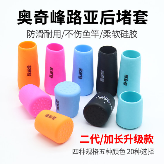 Aoqifeng Luya rod lengthened back blocking protective cover fish rod silicone plug cover accessories handle rod tail weight blocking
Aoqifeng Luya rod lengthened back blocking protective cover fish rod silicone plug cover accessories handle rod tail weight blocking