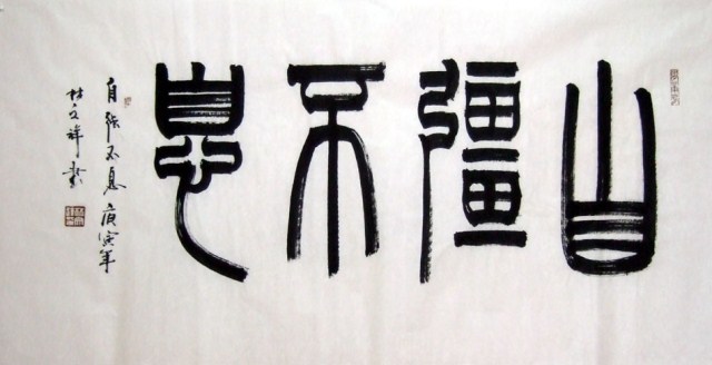 【五千画廊】林文祥 四尺书法作品篆书 自强不息◆真迹◆字画0174