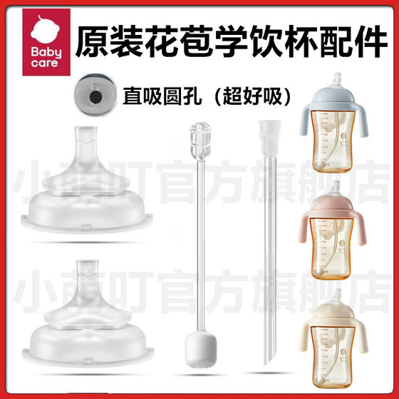 Adapt to babycare original flower bud drinking cup accessories Direct drinking straw suction nozzle drinking nozzle bottle straw accessories
Adapt to babycare original flower bud drinking cup accessories Direct drinking straw suction nozzle drinking nozzle bottle straw accessories